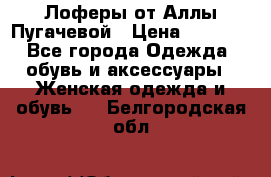 Лоферы от Аллы Пугачевой › Цена ­ 5 000 - Все города Одежда, обувь и аксессуары » Женская одежда и обувь   . Белгородская обл.